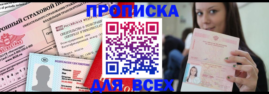 прописка 2025 в Лесосибирске